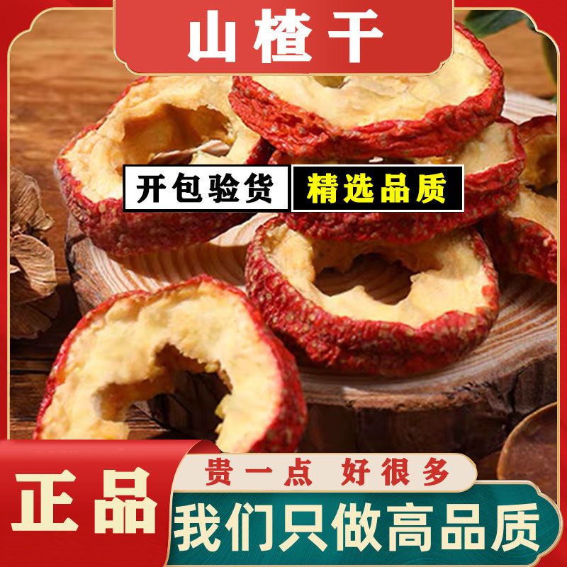 【中心圈】山楂片干无核无硫无添加干山渣空心圈山楂干片泡水无籽