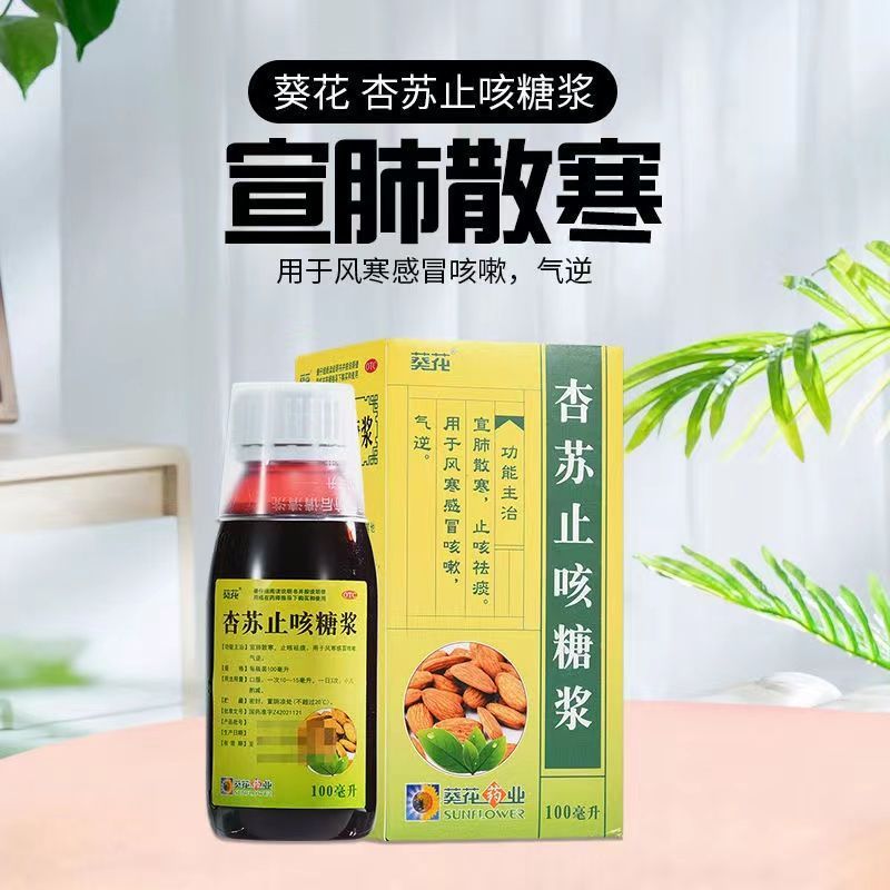 葵花 杏苏止咳糖浆  100ml/瓶  宣肺气散 用于风寒 祛痰 感冒咳嗽