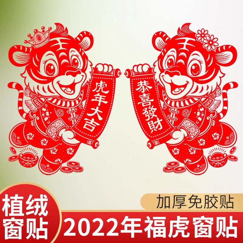 2022新年植绒剪纸窗贴生肖虎福字对联玻璃贴纸春节商场布置装饰品