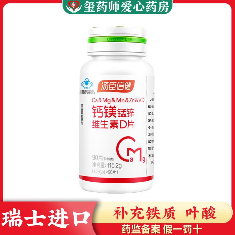 药房直发】汤臣倍健钙镁片钙镁锰锌片90片/瓶 补钙碳酸钙成年钙片