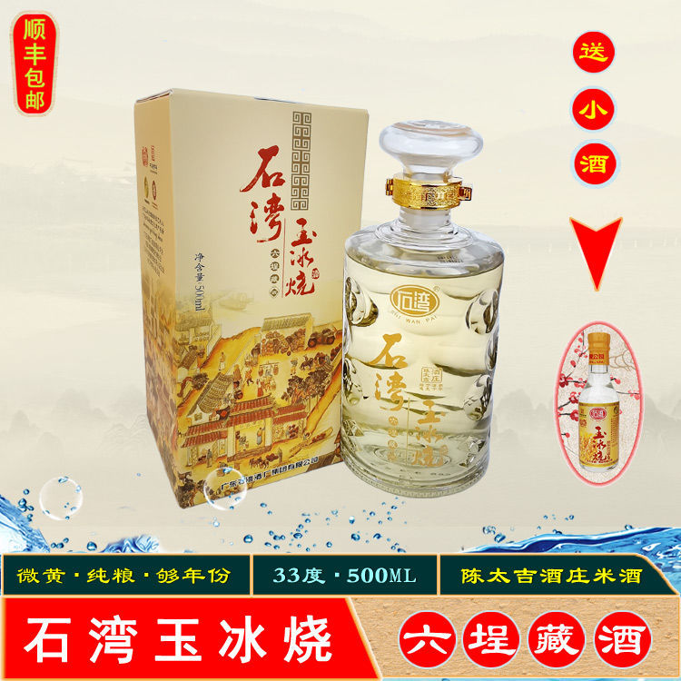 石湾玉冰烧 六埕藏酒 33度500ml*1瓶 纯粮酒 年份酒 米酒 白酒