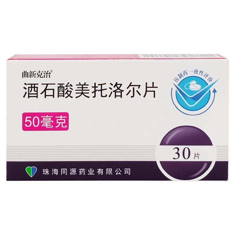 曲新克治 酒石酸美托洛尔片 50mg*30片/盒 高血压 心绞痛