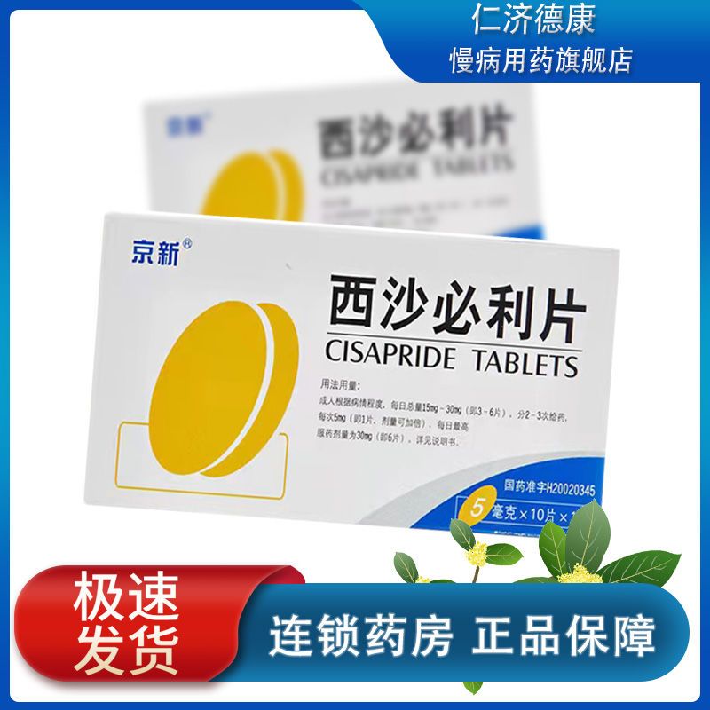 怡瑞 西沙必利片 5mg*10片/盒 严重胃肠道动力性疾病慢性特发性糖尿病