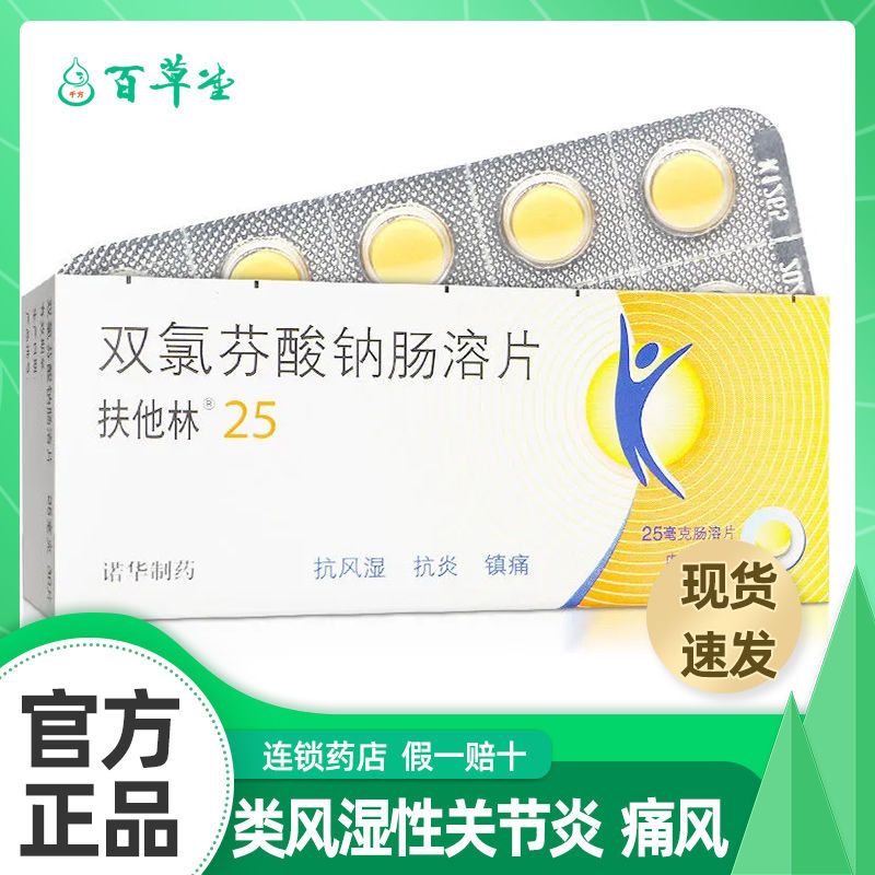 扶他林 双氯芬酸钠肠溶片 25mg*30片/盒 用于类风湿性关节炎 骨关节病