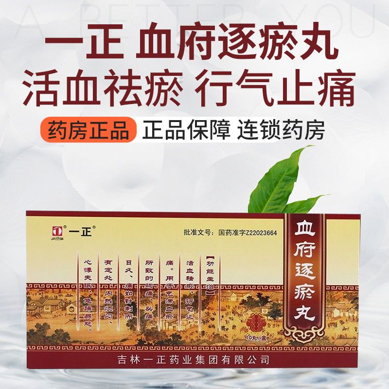 一正 血府逐瘀丸 9g*10丸/盒 活血祛瘀,行气止痛.