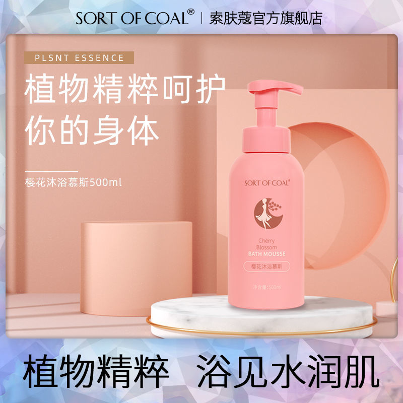 SORTOFCOAL樱花沐浴露沐浴慕斯泡泡全身保湿补水滋润持久留香氛