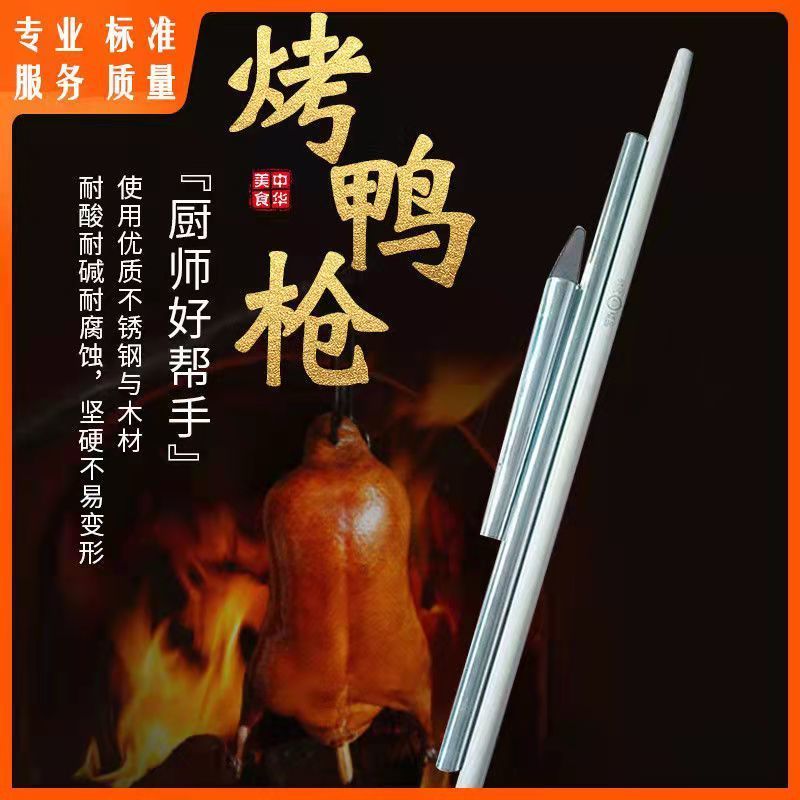 北京烤鸭抢挑杆吊炉师傅专用鸭枪挑鸭钩子挂杆加厚不锈钢挂鸭枪