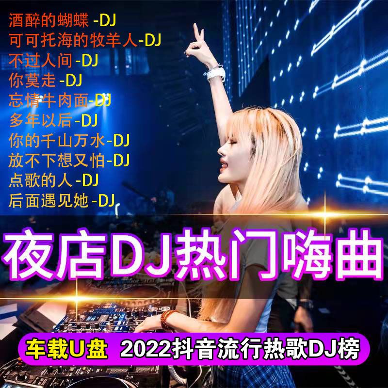 抖音劲爆dj歌曲u盘2022流行热歌夜场dj嗨曲中英文炸街dj重低音u盘