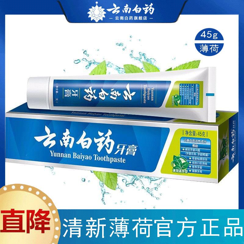 【限购领券⑨元】云南白药牙膏正品45g薄荷牙膏官方店正宗去口臭
