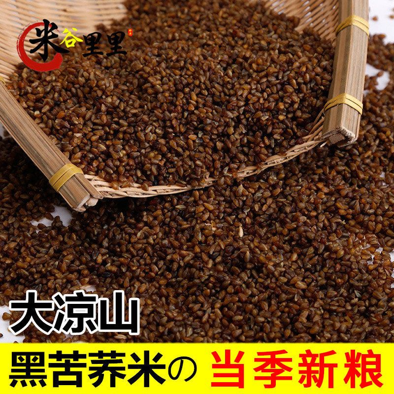大凉山 黑苦荞米 1斤5斤全胚芽苦荞麦食用农家生荞麦仁新货杂粮