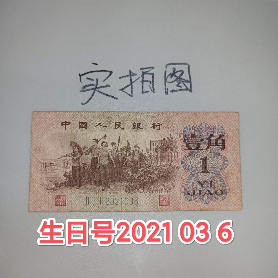 真品第三套人民币一角纸币1962年一角劳动工人第三版一角钱纸币
