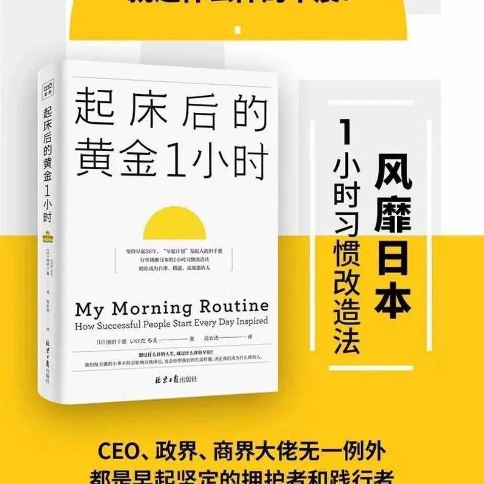 起床后的黄金一小时 简体中文版李柘远哈佛学长leo 1小时卓有成效