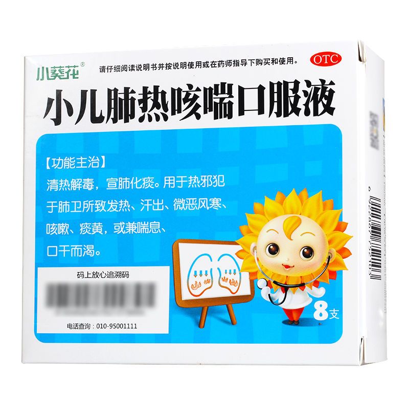 小葵花 小儿肺热咳喘口服液10ml*8支儿童感冒药咳嗽药止咳糖浆bp
