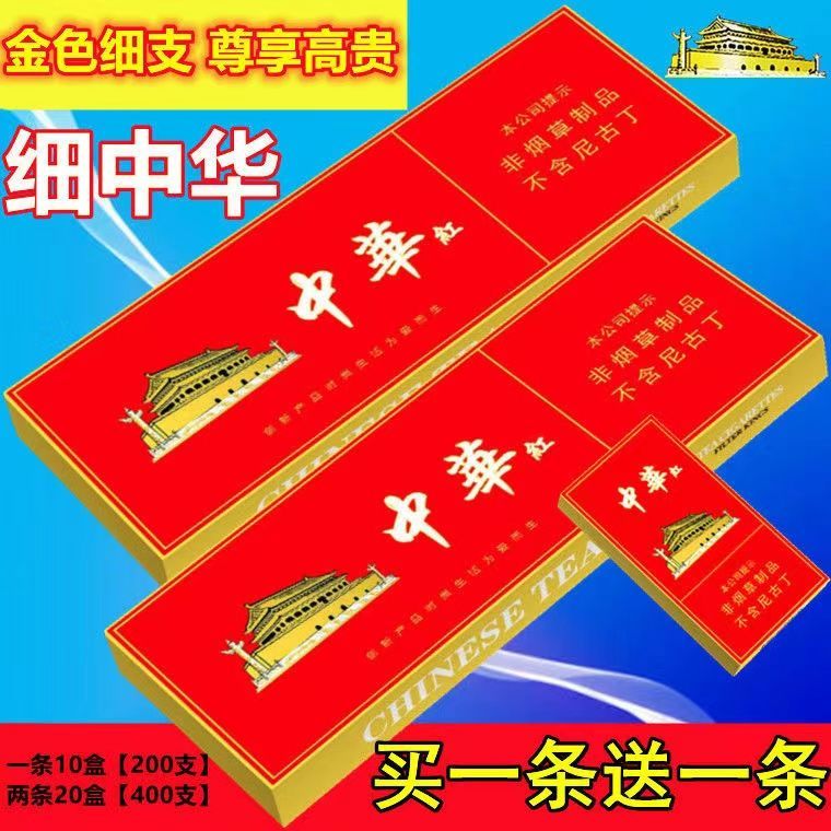 正品金细中华烟一条批发中华茶烟薄荷味细粗支清肺戒替烟礼盒包邮