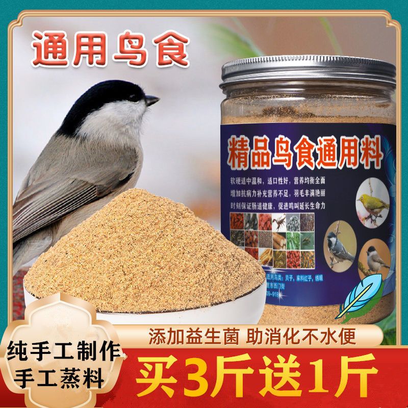 鸟饲料通用鸟粮鸟食饲料绣眼红子贝子黑子相思白头翁柳莺北红饲料