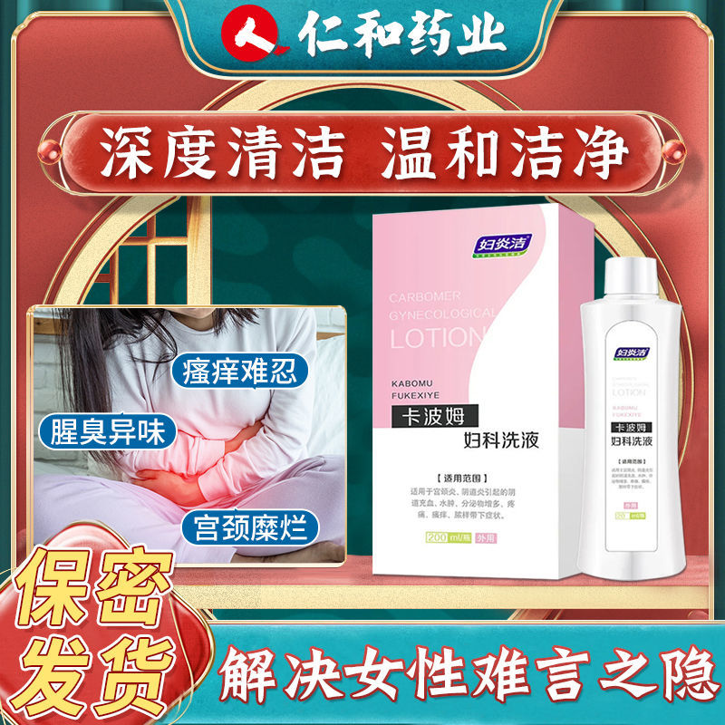 妇炎洁卡波姆妇科洁阴洗液私处护理液女性宫颈炎抑菌洗液200ml