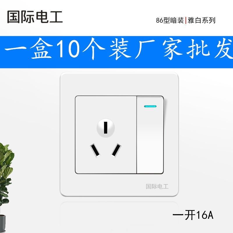 国际电工86型暗装空调插座三孔16a带开关插座墙壁电源家用面板