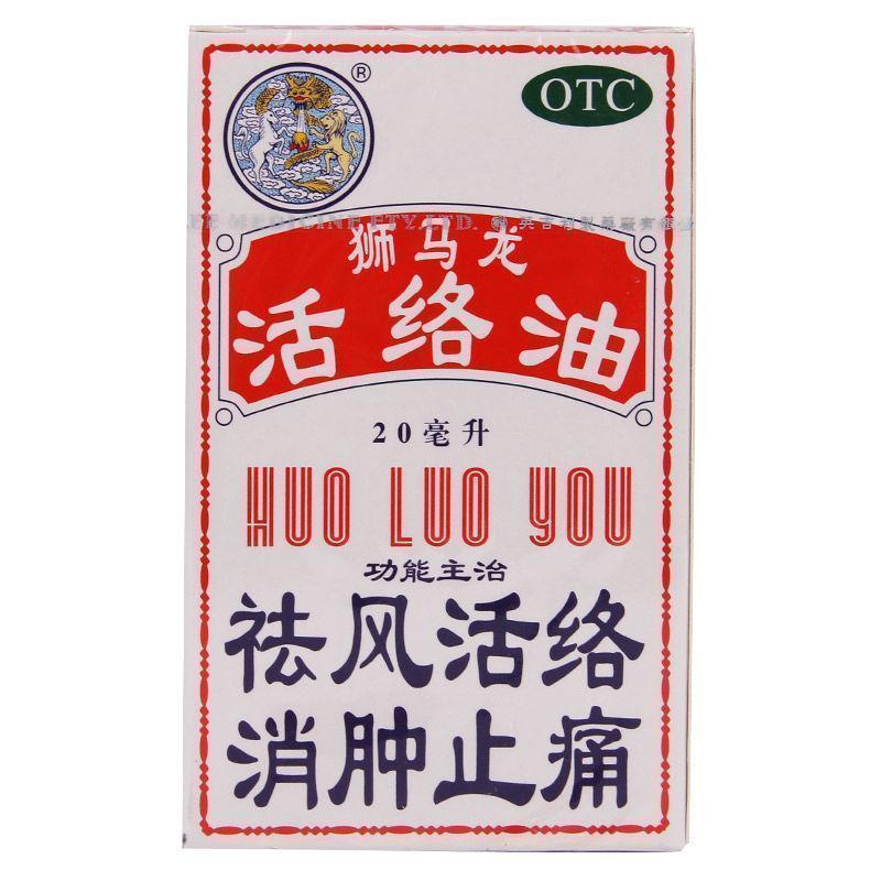 狮马龙活络油 20ml  祛风活络 消肿止痛 风湿关节酸痛