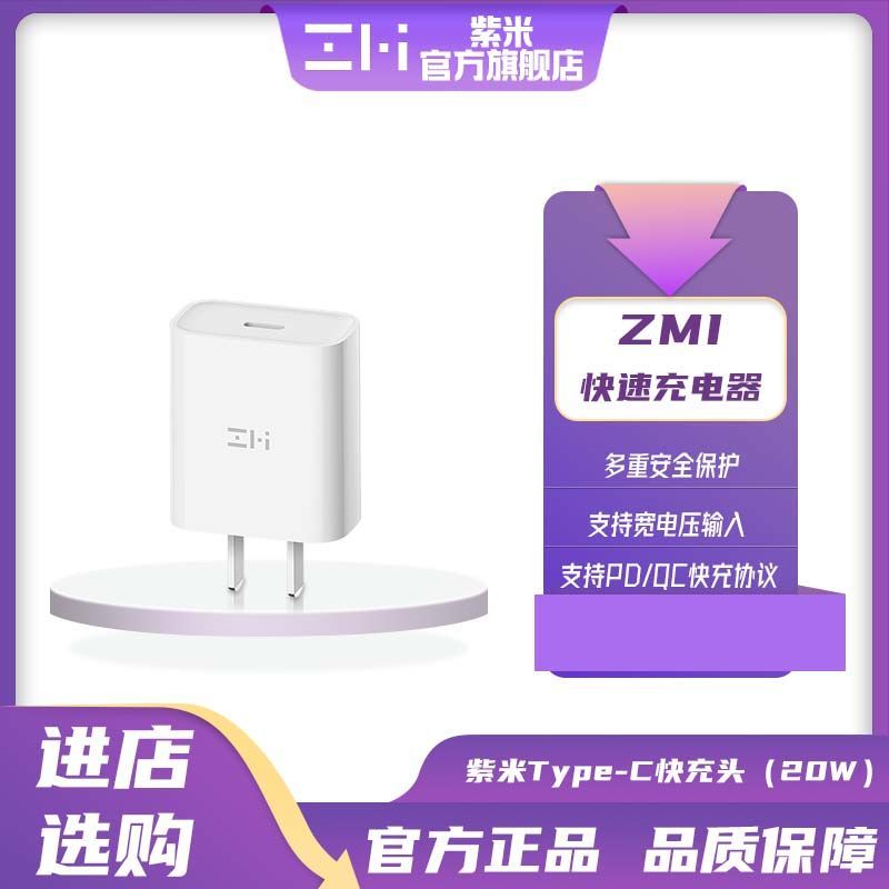 ZMI 紫米 USB Type-C快速充电器 PD 20W