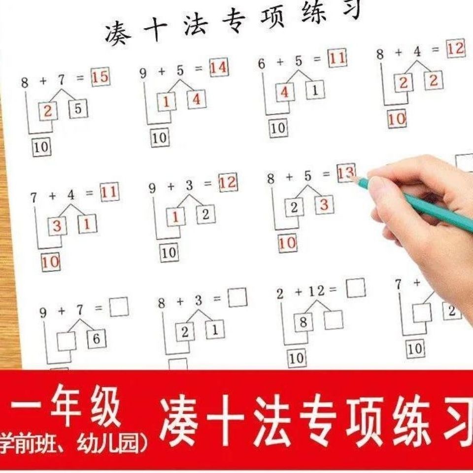 凑十法借十法平十法20以内计算幼儿园大小班一年级数学专项练习题