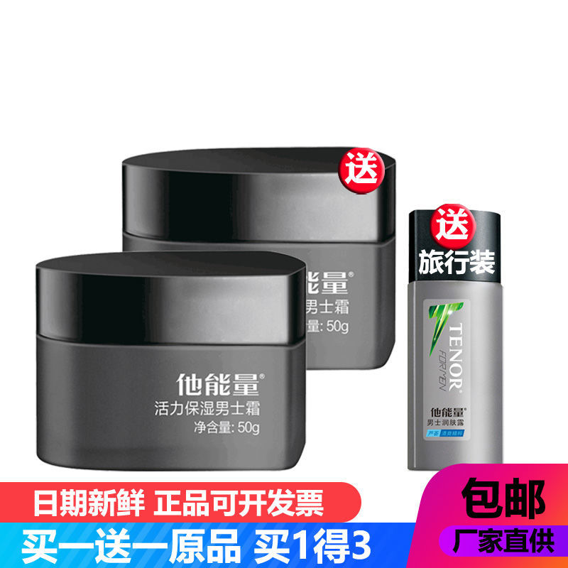 他能量活力保濕男士霜50g(買一送一)