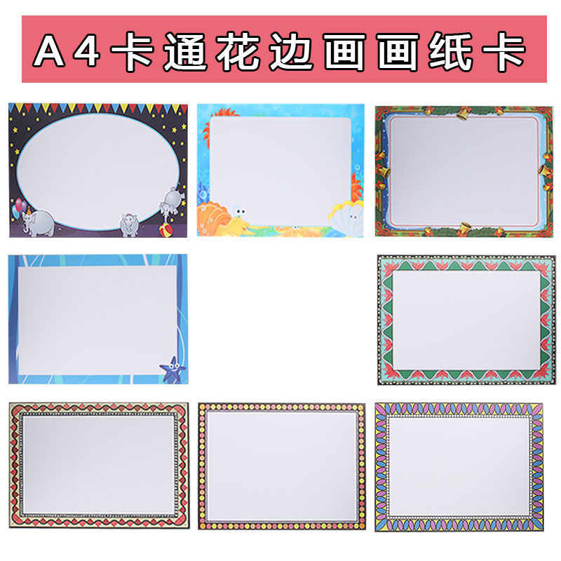 a4卡通边框画纸美术画纸古风边框花纹纸幼儿素描绘画铅画纸卡纸
