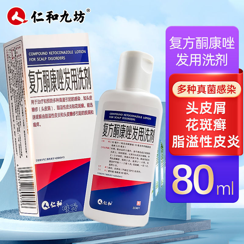 仁和 复方酮康唑发用洗剂 80ml*1瓶/盒 皮肤瘙痒治多种真菌感染去头皮