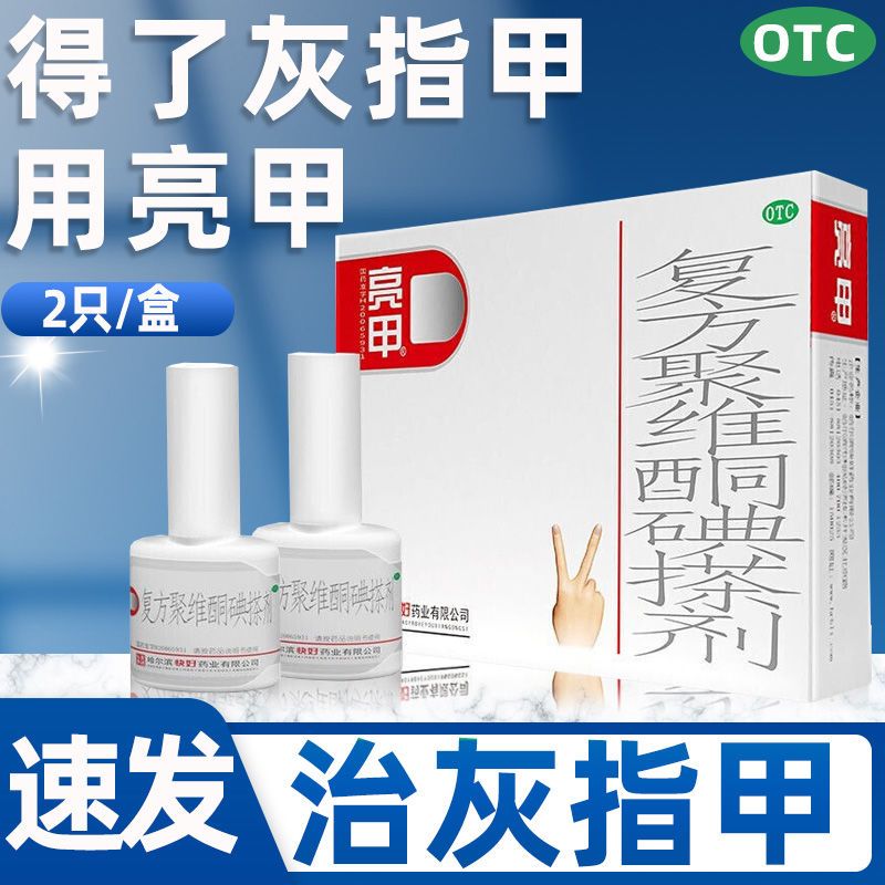 乐泰亮甲复方聚维酮碘搽剂2瓶灰指甲专用药手足癣灰指甲用