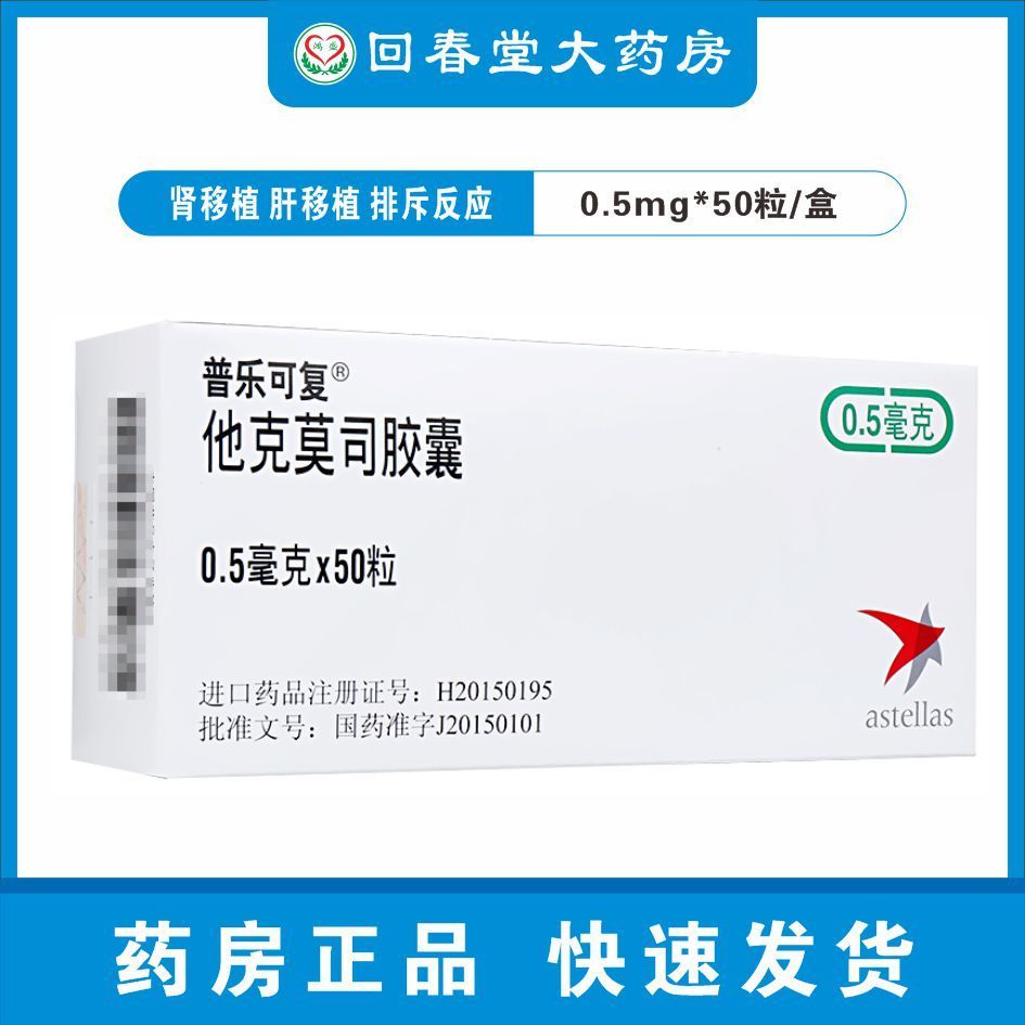 普乐可复 他克莫司胶囊 0.5mg*50粒 预防肝脏或肾脏移植术