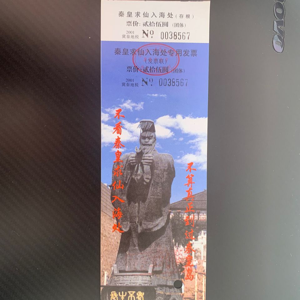 秦皇岛秦始皇求仙入海处门票有剪孔(已作废,仅供收藏)m5