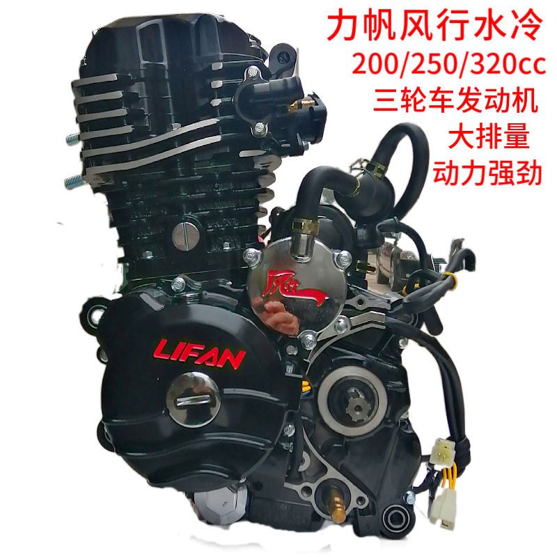 力帆发动机水冷风行200 250 320单缸立式全新三轮摩托车动力原厂