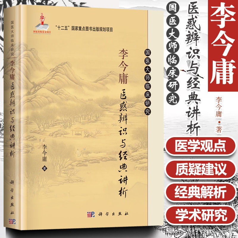 李今庸医惑辨识与jd讲析 中医养生 医学卫生 中医学医学类