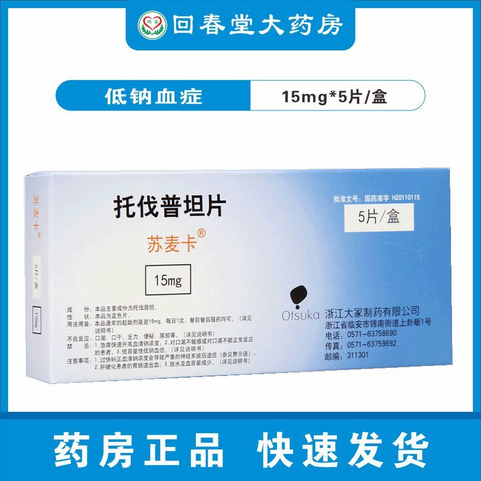 苏麦卡 托伐普坦片 15mg*5片/盒 力衰竭神经系统心脑血管疾病床上充血