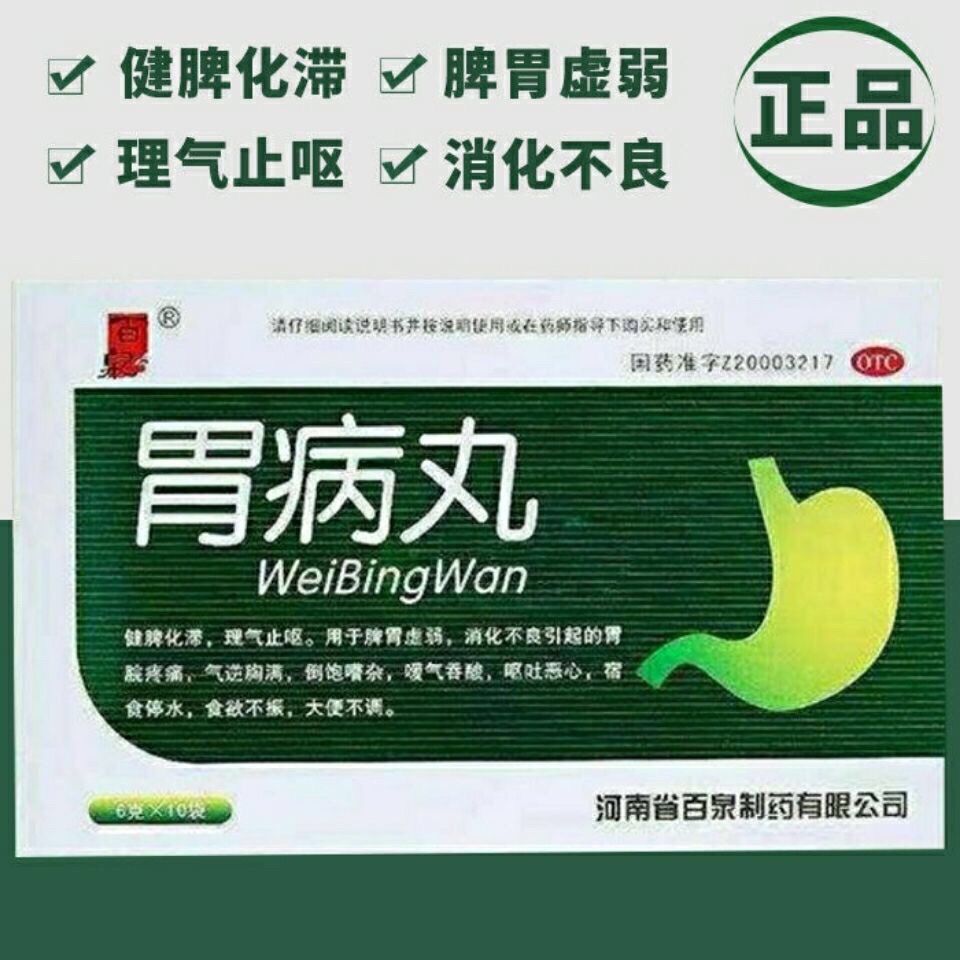 百泉胃病丸 健脾化滞.理气止呕.胃胀.胃痛.反酸.
