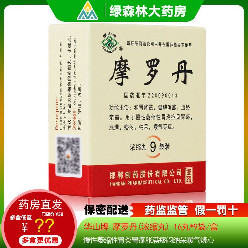 华山牌 摩罗丹(浓缩丸) 16丸*9袋/盒 慢性萎缩性胃炎胃疼胀满痞闷纳呆