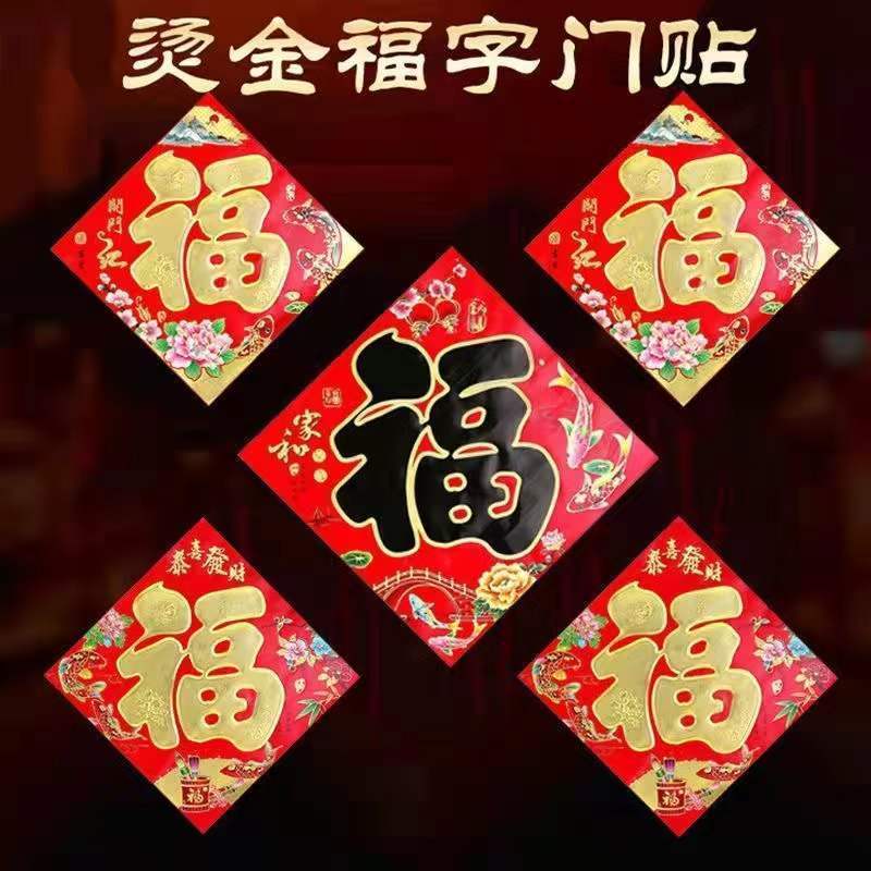 2022虎年新款平面烫金福字金色字黑字福春节年画福字门贴厂家直销