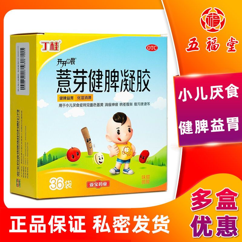 丁桂薏芽健脾凝胶36袋 儿童健脾益胃 厌食积食开胃化积化湿助消化