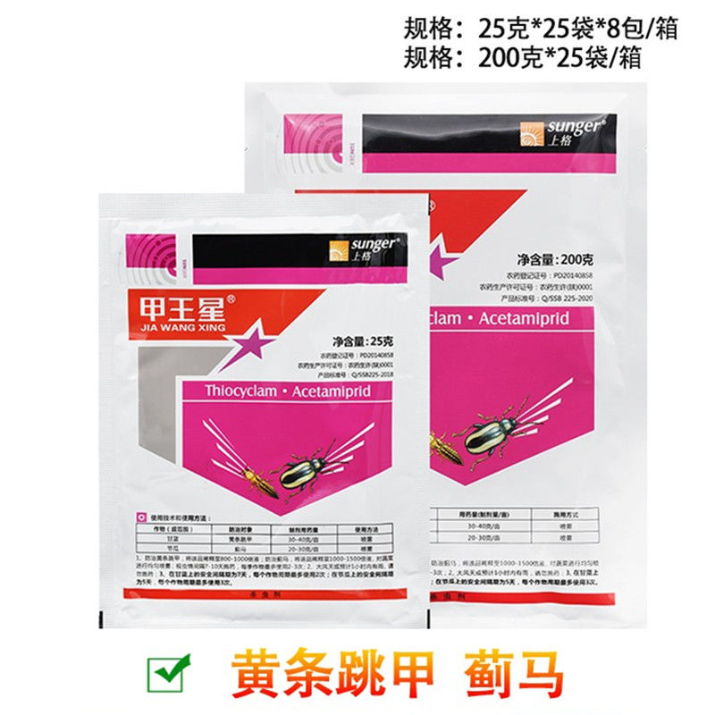 陕西上格甲王星杀虫环啶虫脒黄条跳甲蓟马蔬菜农高效杀虫剂农药