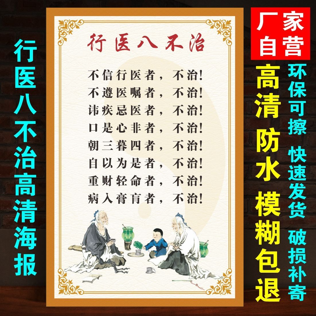 行医八不治挂图海报养生挂图中医理疗养生馆装饰画医院诊所装饰画