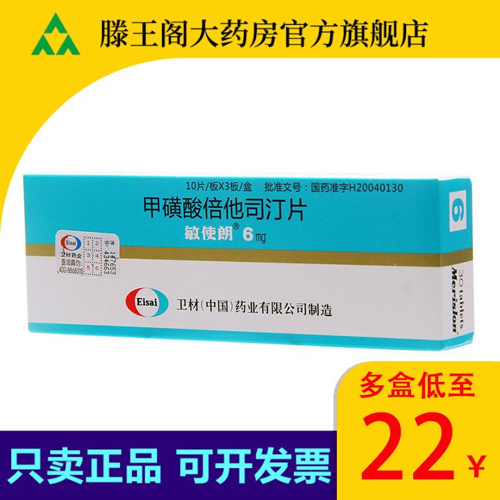 敏使朗 甲磺酸倍他司汀片 6mg*30片/盒 敏使朗 甲磺酸倍他司汀片 6mg*