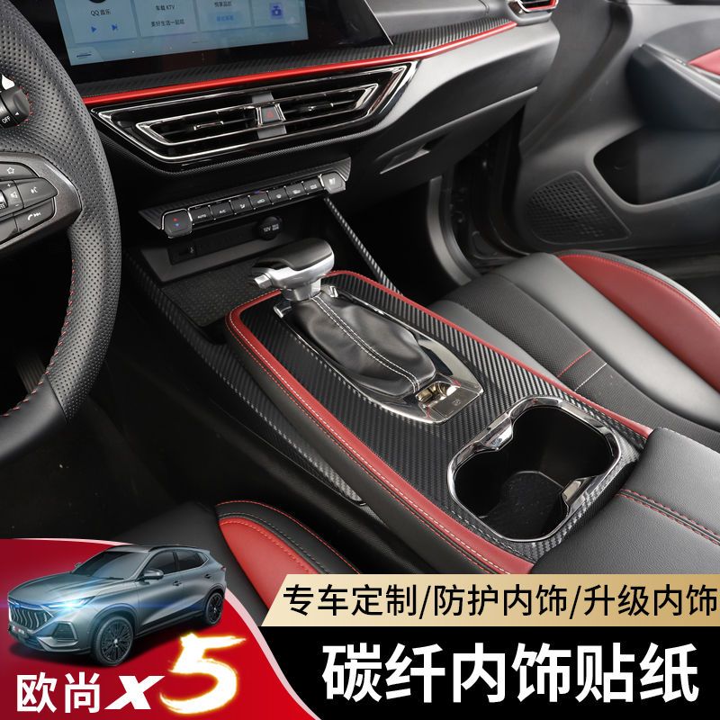 适用于长安欧尚x5内饰贴纸欧尚x5改装专用碳纤玻璃开关中控排挡贴