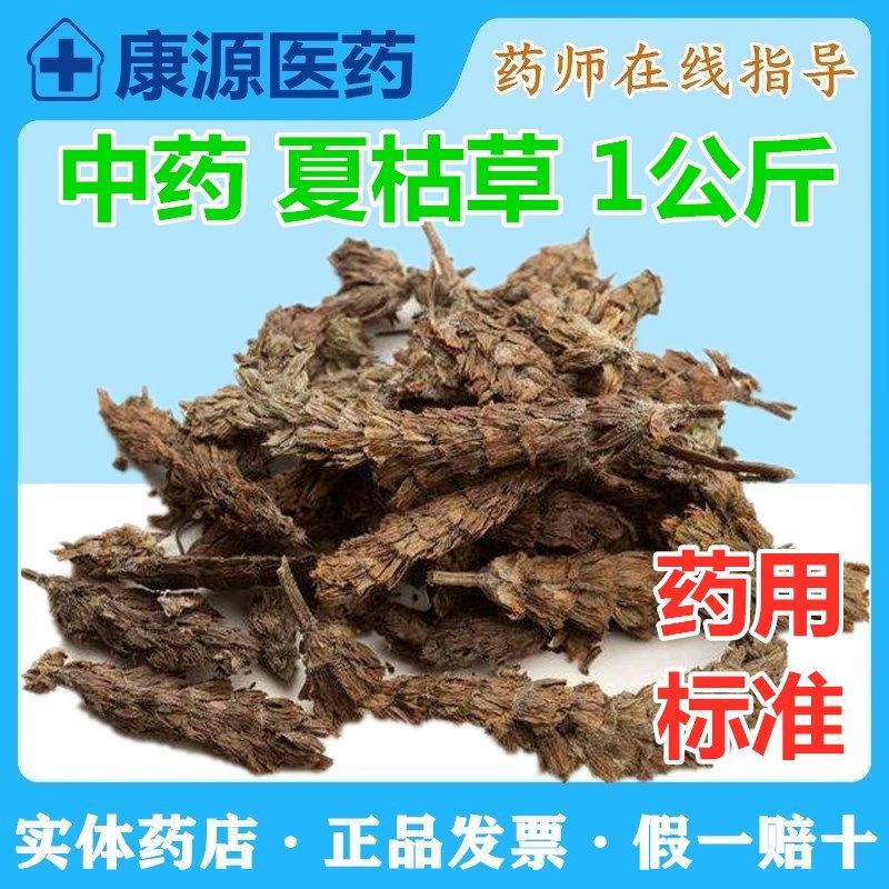 中药饮片夏枯草1000克中国药典中药药用散称药用夏枯草1公斤