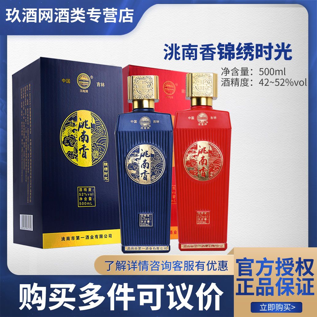 洮南香白酒·锦绣时光52度500ml纯粮酒东北吉林特产礼盒装整箱批发