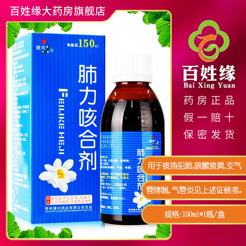 健兴 肺力咳合剂 150ml*1瓶/盒 用于痰热犯肺,咳嗽痰黄,支气管哮喘