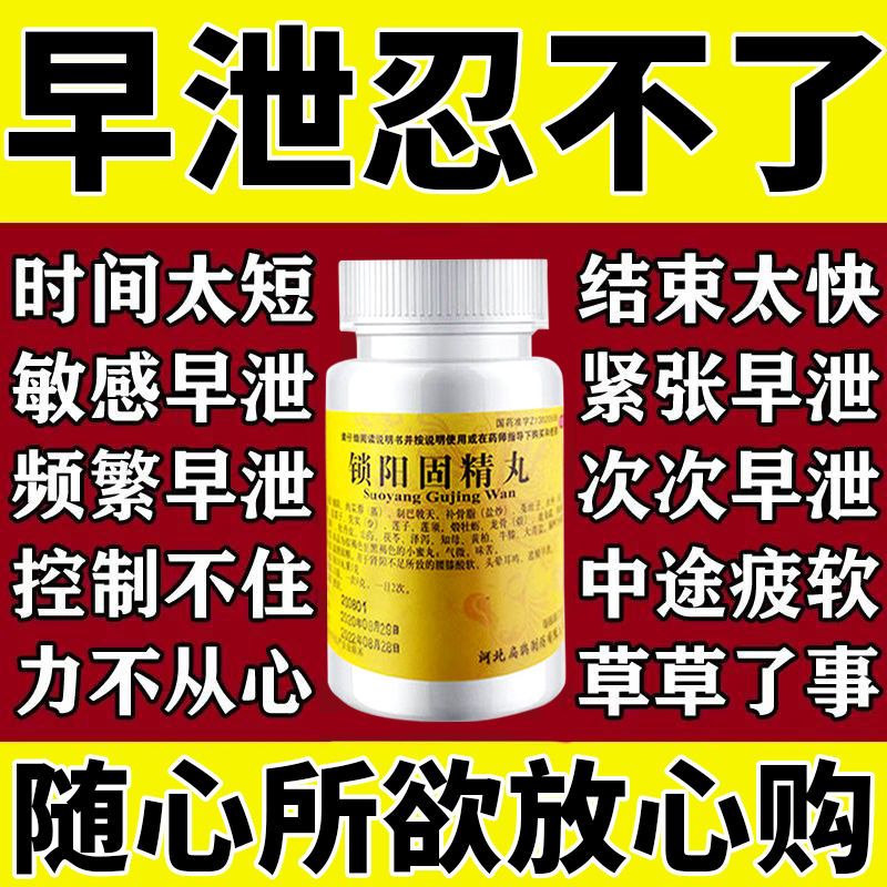 治男性早泄药射精快时间短早射不持久早泄治疗男用中药锁阳固精丸