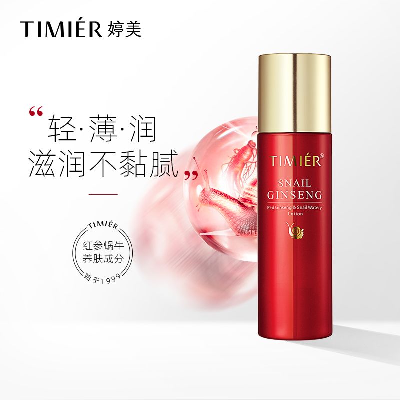 婷美红参乳液蜗牛原液滋润补水水乳保湿乳控油修护紧致提亮肤色女