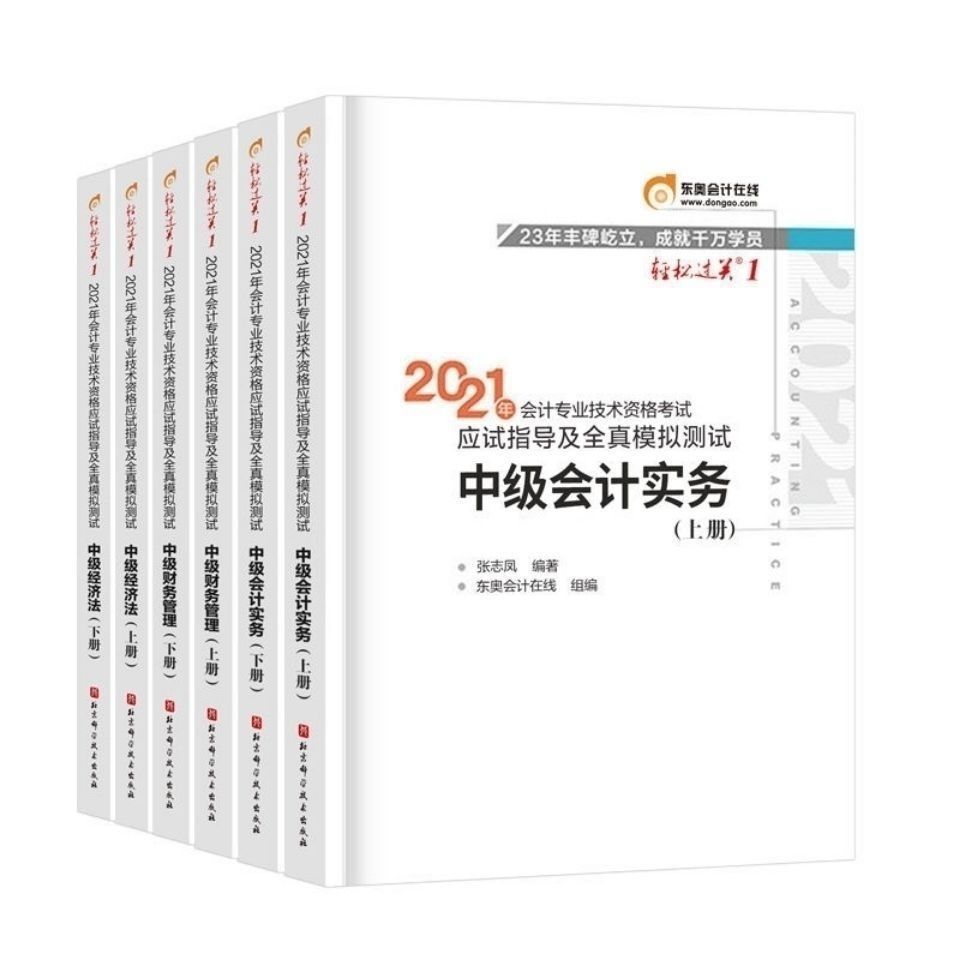 备考2022年新版东奥中级会计轻一中级会计教材中级会计实务经济法拼团