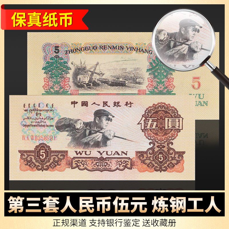 第三套人民币五元炼钢工人伍元真币五星钱币老纸币保真收藏币【2月26