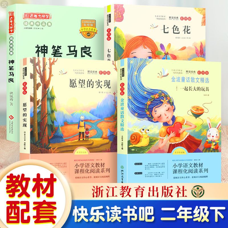 快乐读书吧二年级下册课外阅读书全4册人教版统编语文老师配套书