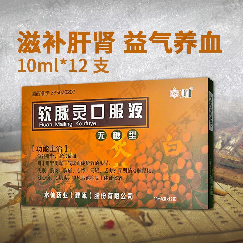 山峰 软脉灵口服液(无糖型) 10ml*12支/盒 原品牌名水仙】 早期脑动脉